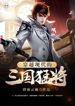 穿越现代的三国猛将 穿越现代的三国猛将