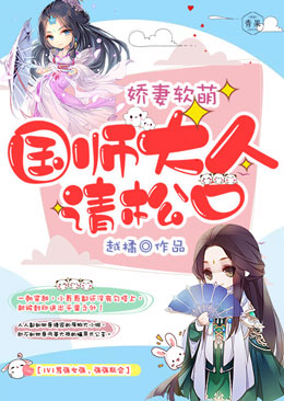 娇妻软萌:国师大人,请松口 娇妻软萌:国师大人,请松口