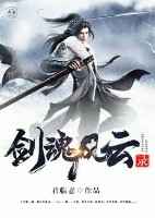 剑魂风云录 剑魂风云录