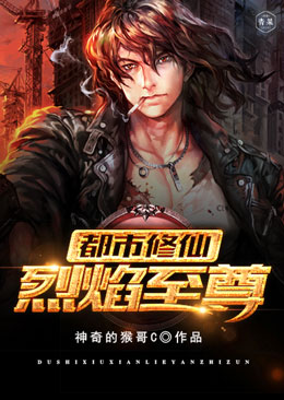 都市修仙烈焰至尊 都市修仙烈焰至尊