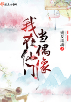 我在仙门当偶像 我在仙门当偶像