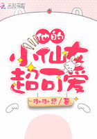 他的小仙女超可爱 他的小仙女超可爱