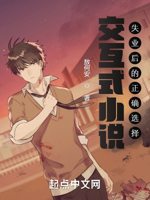 ����ʽС˵��ʧҵ�����ȷѡ��