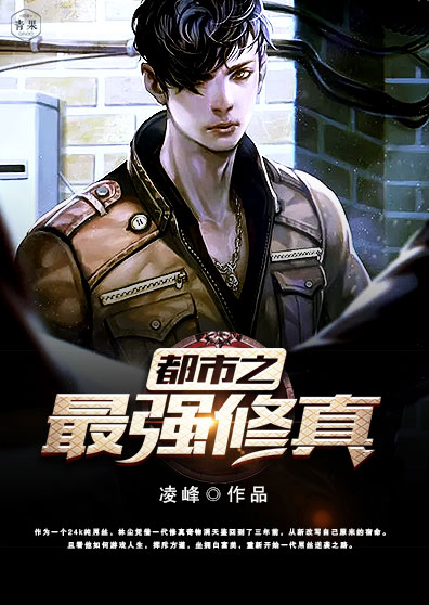都市之最强修真 都市之最强修真