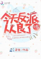 今天反派从良了吗 今天反派从良了吗