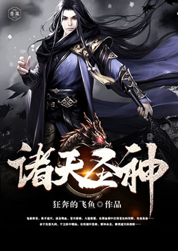 诸天圣神 诸天圣神