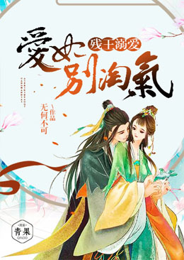 残王溺宠:爱妃,别淘气 残王溺宠:爱妃,别淘气