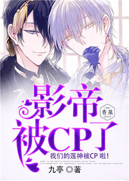 影帝被CP了 影帝被CP了