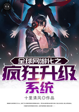 全球网游化之疯狂升级系统 全球网游化之疯狂升级系统