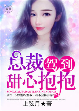 总裁驾到,甜心抱抱 总裁驾到,甜心抱抱