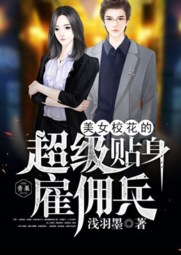 美女校花的超级贴身雇佣兵 美女校花的超级贴身雇佣兵