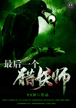 最后一个猎妖师 最后一个猎妖师