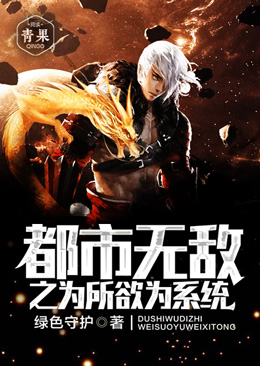 都市无敌之为所欲为系统 都市无敌之为所欲为系统