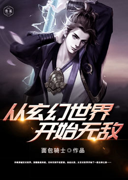 从玄幻世界开始无敌 从玄幻世界开始无敌