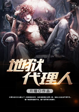 地狱代理人 地狱代理人