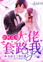 奈何总有大佬套路我 奈何总有大佬套路我