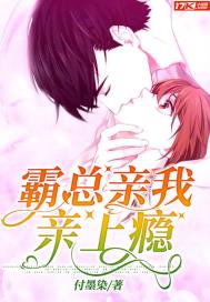 霸总,亲我亲上瘾 霸总,亲我亲上瘾