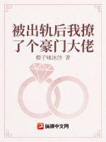 被出轨后我撩了个豪门大佬 被出轨后我撩了个豪门大佬