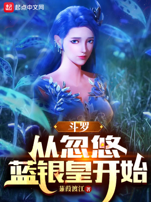 斗罗:从忽悠蓝银皇开始 斗罗:从忽悠蓝银皇开始
