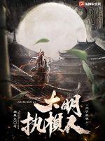 大明执棋人 大明执棋人