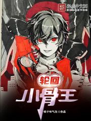 轮回小骨王 轮回小骨王