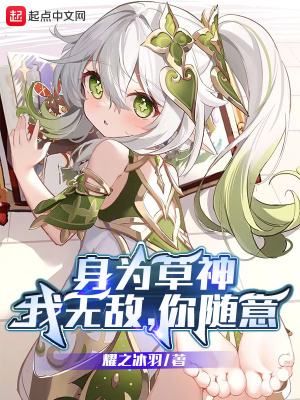 身为草神:我无敌,你随意 身为草神:我无敌,你随意