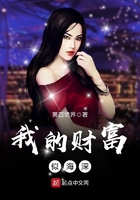 我的财富似海深 我的财富似海深