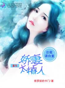 总裁请自重,重生娇妻太撩人 总裁请自重,重生娇妻太撩人