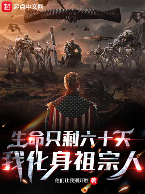 生命只剩六十天,我化身祖宗人 生命只剩六十天,我化身祖宗人