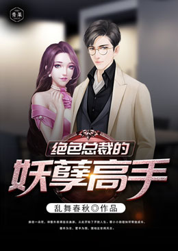 绝色总裁的妖孽高手 绝色总裁的妖孽高手