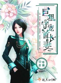 巨星守宠首长妻 巨星守宠首长妻