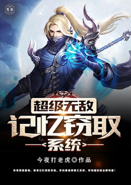 超级无敌记忆窃取系统 超级无敌记忆窃取系统