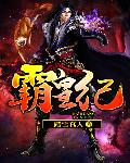 霸皇纪 霸皇纪