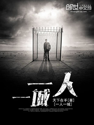 一人,一城 一人,一城