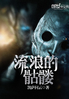 流浪的骷髅 流浪的骷髅