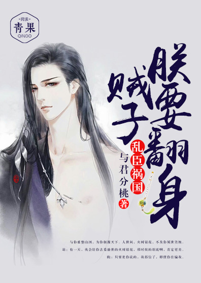 乱臣祸国:贼子,朕要翻身 乱臣祸国:贼子,朕要翻身