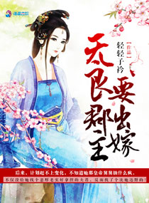 无良郡主要出嫁 无良郡主要出嫁