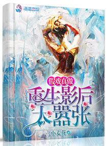 假戏真做:重生影后太嚣张 假戏真做:重生影后太嚣张