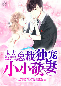 大大总裁独宠小小萌妻 大大总裁独宠小小萌妻