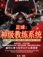 足球:神级教练系统 足球:神级教练系统