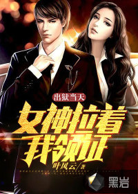 出狱当天,女神拉着我领证 出狱当天,女神拉着我领证
