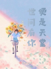 世间有你,便是天堂 世间有你,便是天堂