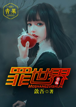 墨殇——罪世界 墨殇——罪世界