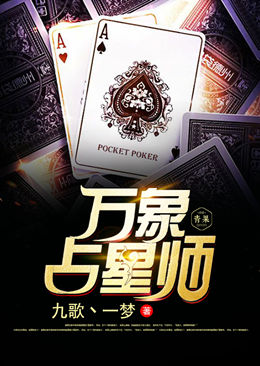 万象占星师 万象占星师