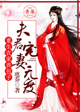 茶香盛世:穿越农家养包子 茶香盛世:穿越农家养包子