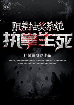 阴差抽奖系统执掌生死 阴差抽奖系统执掌生死