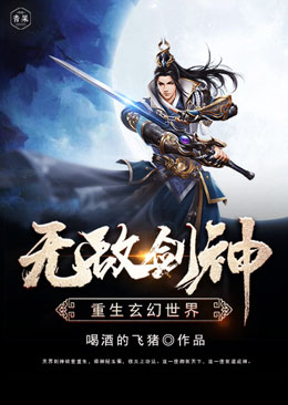 无敌剑神重生玄幻世界 无敌剑神重生玄幻世界
