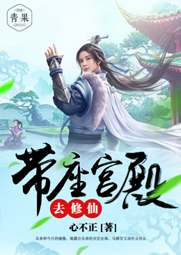 带座宫殿去修仙 带座宫殿去修仙
