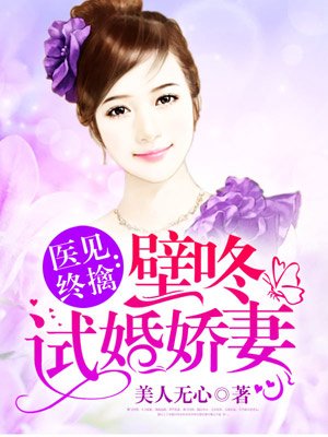 医见终擒:壁咚试婚娇妻 医见终擒:壁咚试婚娇妻