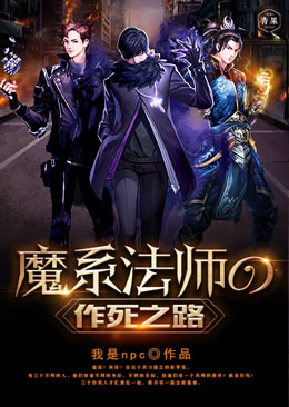 魔系法师的作死之路 魔系法师的作死之路